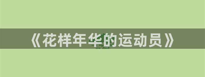 熊猫体育直播